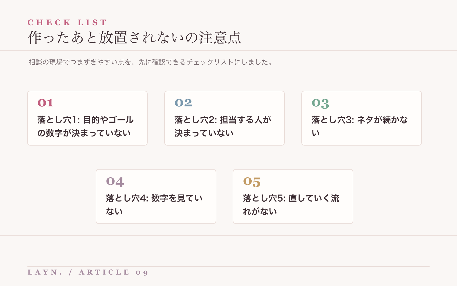 作ったあと放置されないで注意したい失敗や落とし穴のチェックリスト