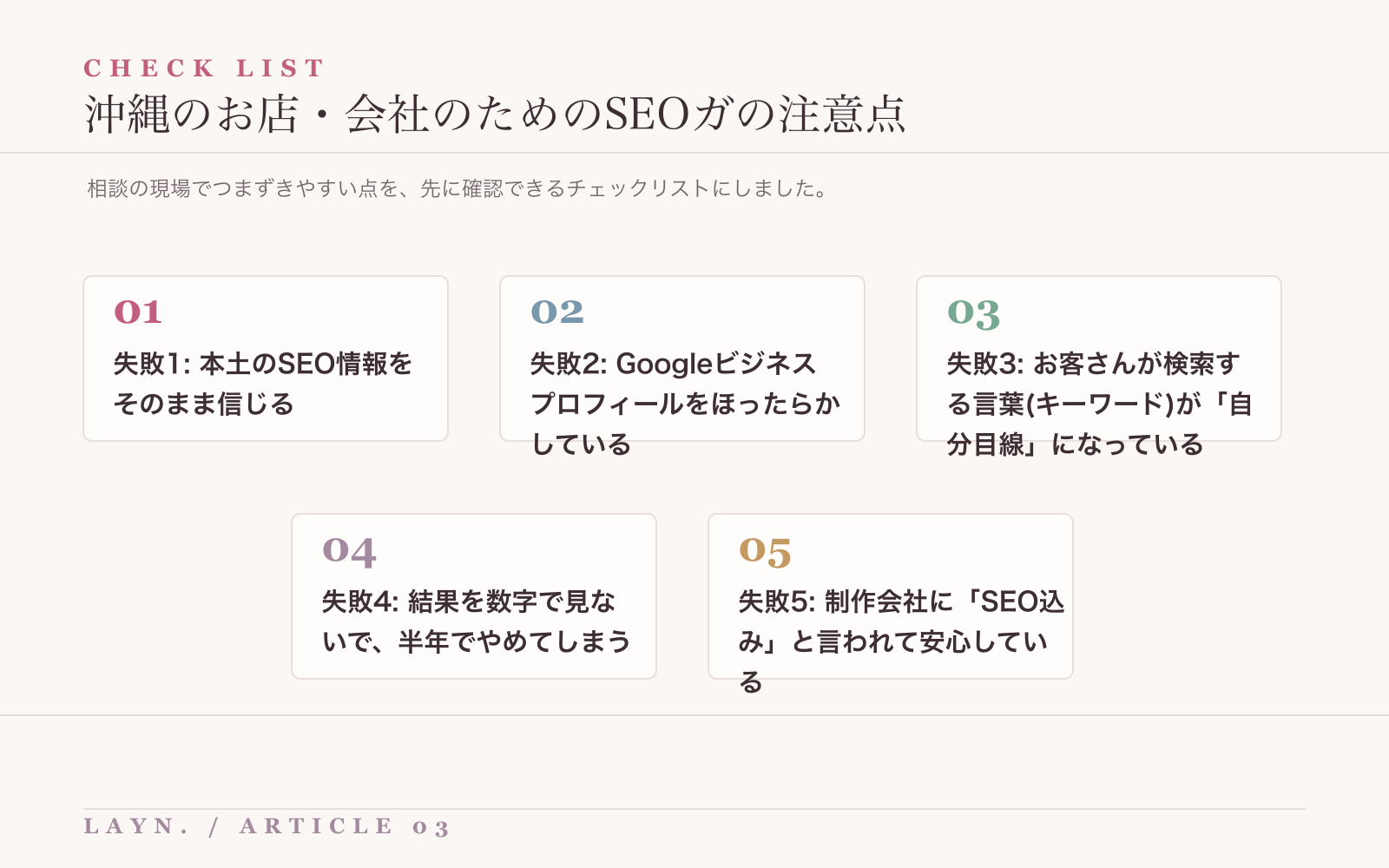 沖縄のお店・会社のためのSEOガで注意したい失敗や落とし穴のチェックリスト