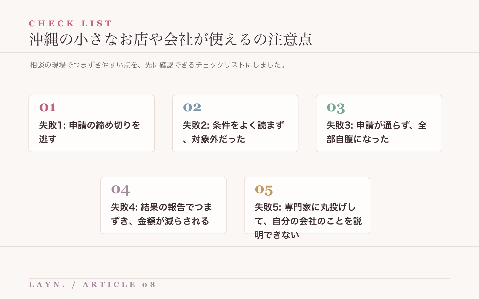 沖縄の小さなお店や会社が使えるで注意したい失敗や落とし穴のチェックリスト