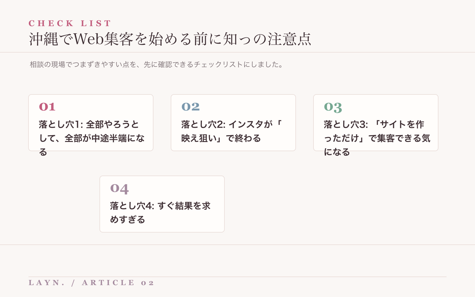 沖縄でWeb集客を始める前に知っで注意したい失敗や落とし穴のチェックリスト